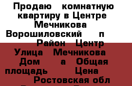 Продаю 1 комнатную квартиру в Центре, Мечникова - Ворошиловский, 2/5п, 32/17/6 › Район ­ Центр › Улица ­ Мечникова › Дом ­ 146а › Общая площадь ­ 32 › Цена ­ 1 750 000 - Ростовская обл., Ростов-на-Дону г. Недвижимость » Квартиры продажа   . Ростовская обл.